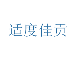 适度佳贡 商标图样