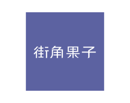 街角果子 商标图样