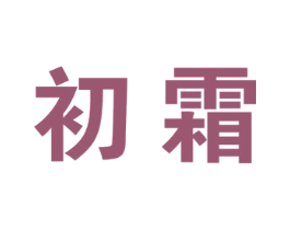 初霜 商标图样