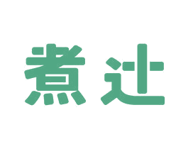煮辻 商标图样