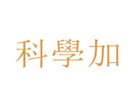 科学加 商标图样