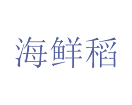 海鲜稻 商标图样