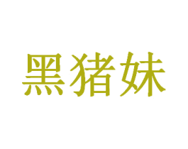 黑猪妹 商标图样