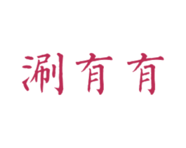 涮有有 商标图样