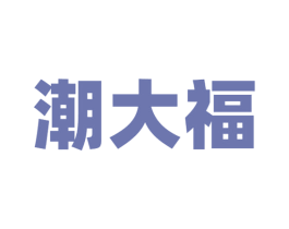 潮大福 商标图样