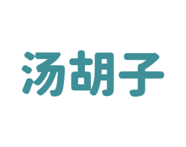 汤胡子 商标图样