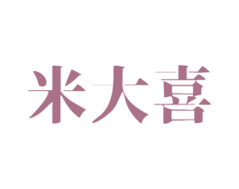 米大喜 商标图样