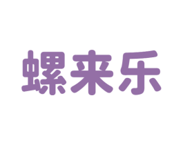 螺来乐 商标图样