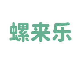 螺来乐 商标图样