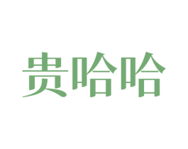 贵哈哈 商标图样