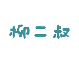 柳二叔 商标图样