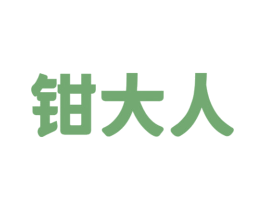 钳大人 商标图样