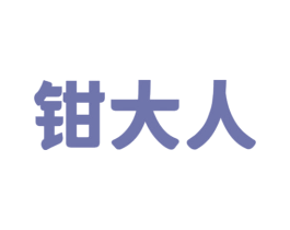 钳大人 商标图样