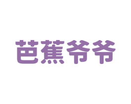芭蕉爷爷 商标图样