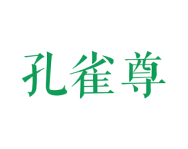 孔雀尊 商标图样