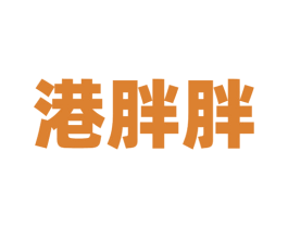 港胖胖 商标图样