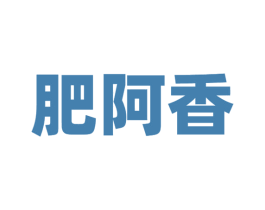 肥阿香 商标图样