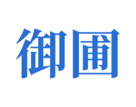 御圃 商标图样