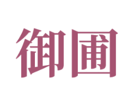 御圃 商标图样