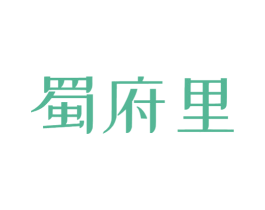 蜀府里 商标图样
