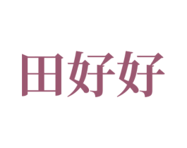 田好好 商标图样