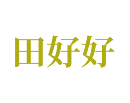 田好好 商标图样