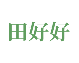 田好好 商标图样