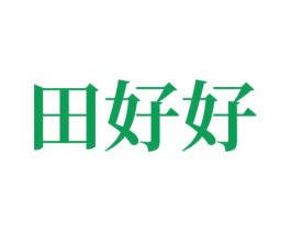 田好好 商标图样