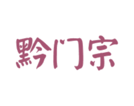 黔门宗 商标图样