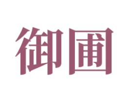 御圃 商标图样