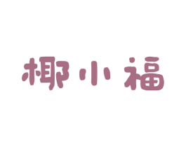 椰小福 商标图样