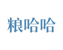 粮哈哈 商标图样