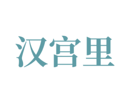 汉宫里 商标图样
