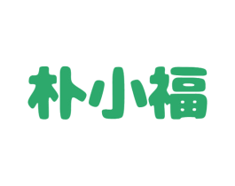 朴小福 商标图样