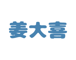 姜大喜 商标图样