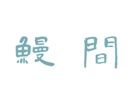 鳗间 商标图样