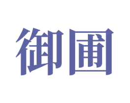 御圃 商标图样