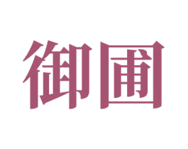 御圃 商标图样