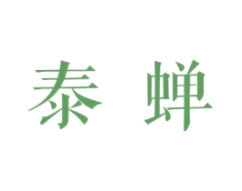 泰蝉 商标图样