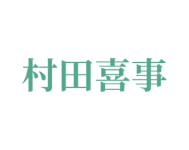 村田喜事 商标图样