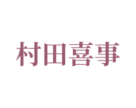 村田喜事 商标图样
