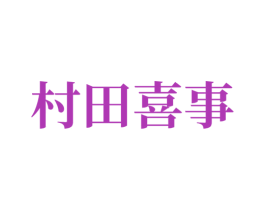 村田喜事 商标图样