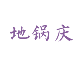 地锅庆 商标图样