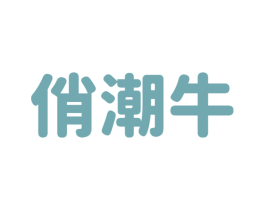 俏潮牛 商标图样
