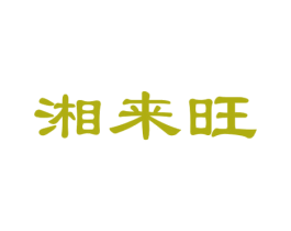 湘来旺 商标图样