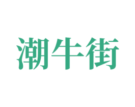 潮牛街 商标图样