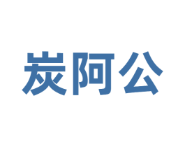 炭阿公 商标图样