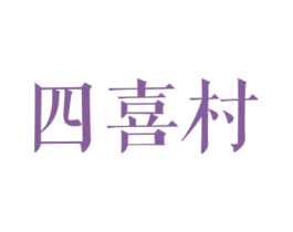 四喜村 商标图样