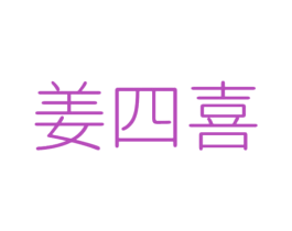姜四喜 商标图样
