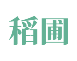 稻圃 商标图样
